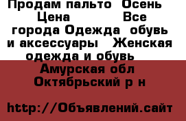 Продам пальто. Осень. › Цена ­ 5 000 - Все города Одежда, обувь и аксессуары » Женская одежда и обувь   . Амурская обл.,Октябрьский р-н